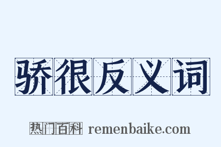 骄很反义词是什么意思的图片